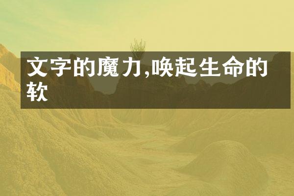 文字的魔力,唤起生命的柔软