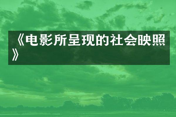 《电影所呈现的社会映照》