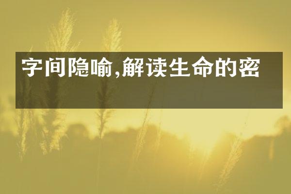 字间隐喻,解读生命的密码