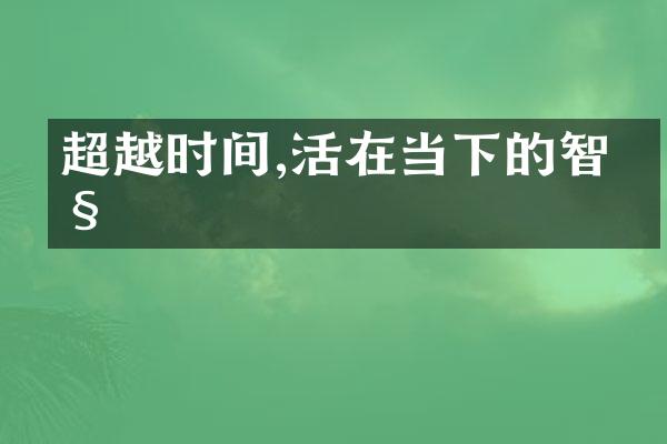 超越时间,活在当下的智慧
