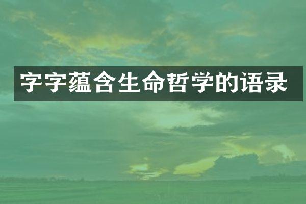字字蕴含生命哲学的语录