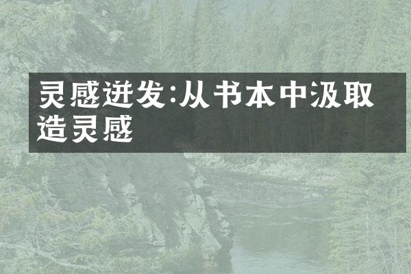 灵感迸发:从书本中汲取创造灵感