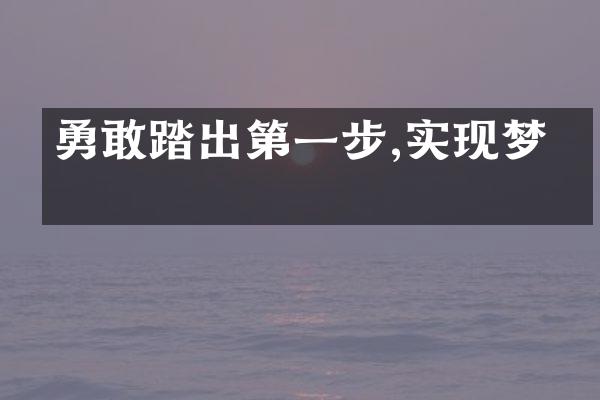 勇敢踏出第一步,实现梦想