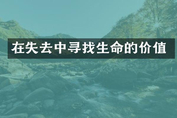 在失去中寻找生命的价值