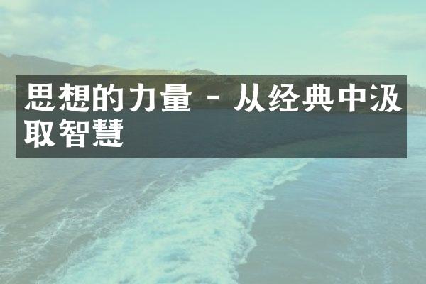思想的力量 - 从经典中汲取智慧