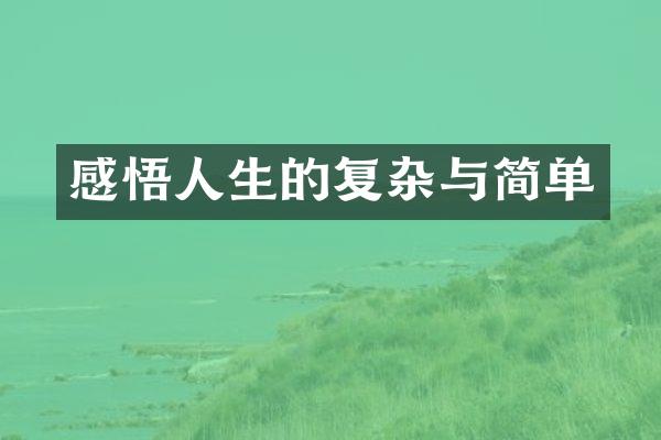 感悟人生的复杂与简单