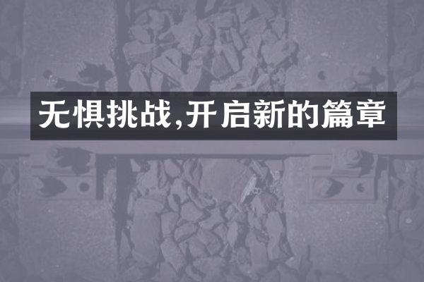 无惧挑战,开启新的篇章
