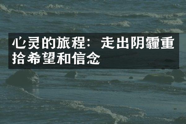 心灵的旅程:走出阴霾重拾希望和信念