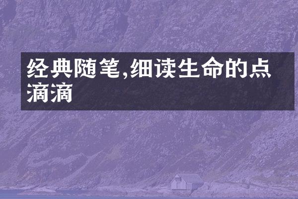 经典随笔,细读生命的点点滴滴