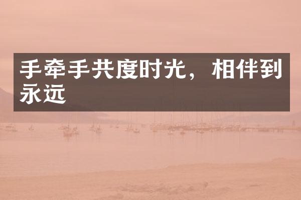 手牵手共度时光,相伴到永远
