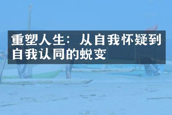 重塑人生:从自我怀疑到自我认同的蜕变