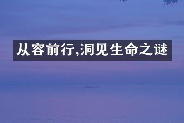 从容前行,洞见生命之谜
