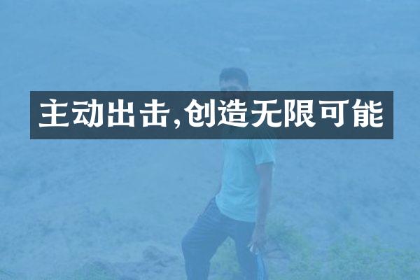 主动出击,创造无限可能