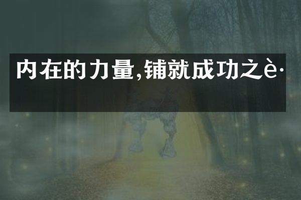 内在的力量,铺就成功之路