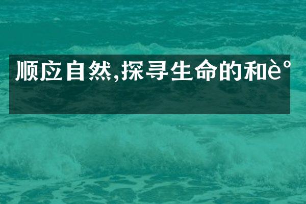 顺应自然,探寻生命的和谐