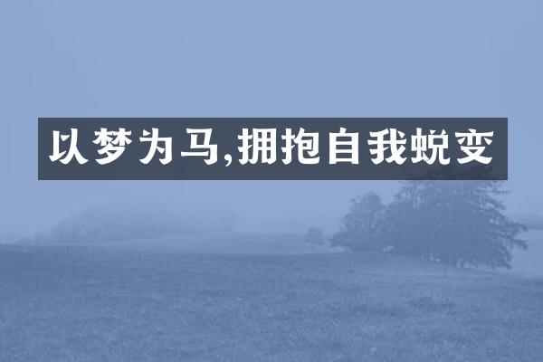 以梦为马,拥抱自我蜕变