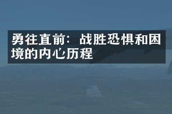 勇往直前：战胜恐惧和困境的内心