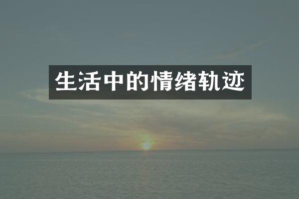 生活中的情绪轨迹