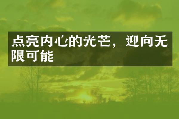 点亮内心的光芒，迎向无限可能