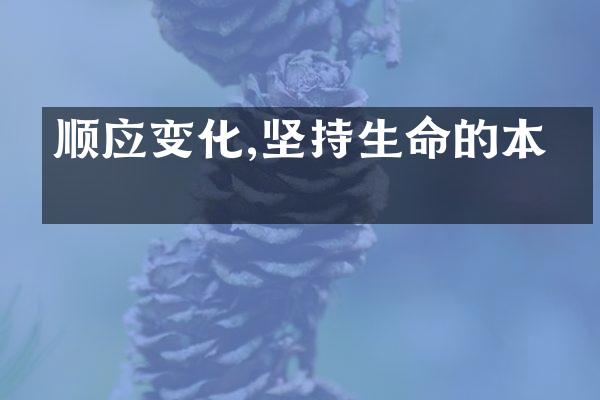 顺应变化,坚持生命的本真