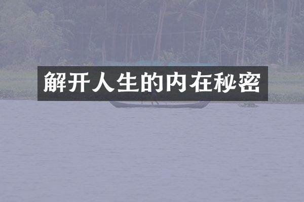 解开人生的内在秘密