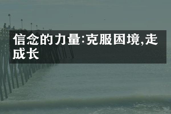 信念的力量:克服困境,走向成长