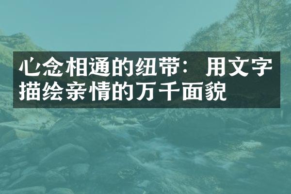 心念相通的纽带：用文字描绘亲情的万千面貌