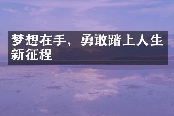 梦想在手,勇敢踏上人生新征程