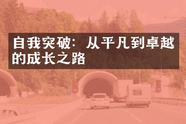 自我突破:从平凡到卓越的成长之路
