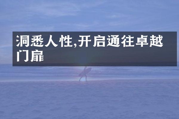 洞悉人性,开启通往卓越的门扉