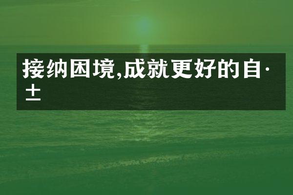 接纳困境,成就更好的自己