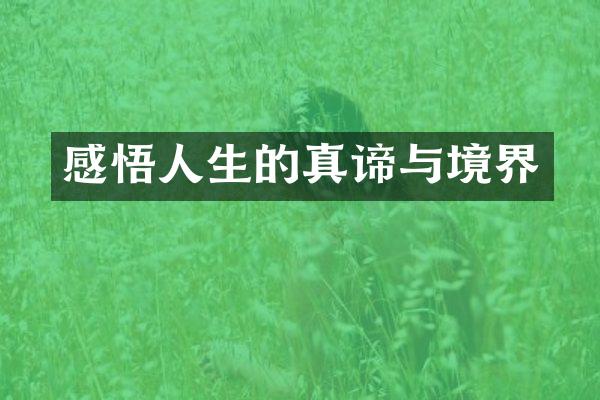 感悟人生的真谛与境界
