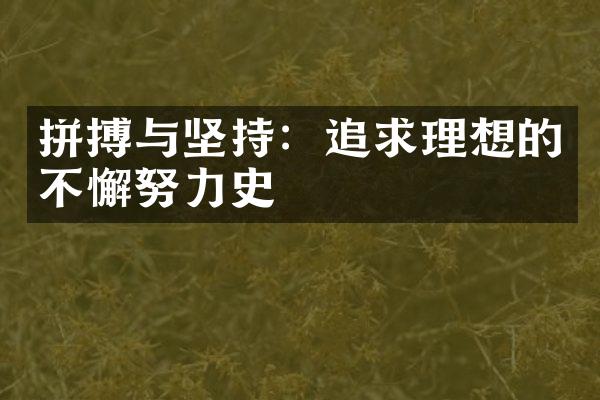 拼搏与坚持:追求理想的不懈努力史