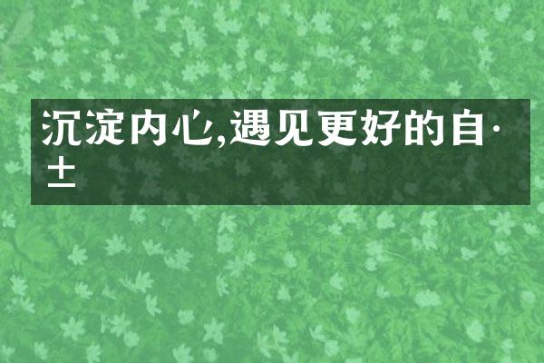 沉淀内心,遇见更好的自己