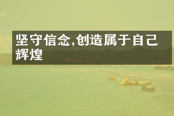坚守信念,创造属于自己的辉煌