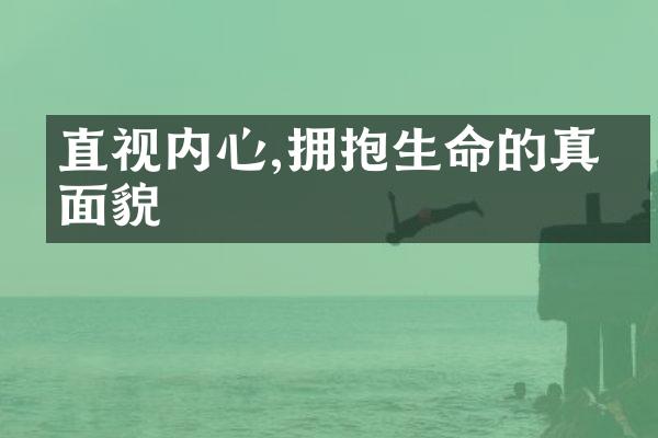 直视内心,拥抱生命的真实面貌