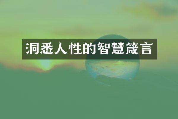 洞悉人性的智慧箴言