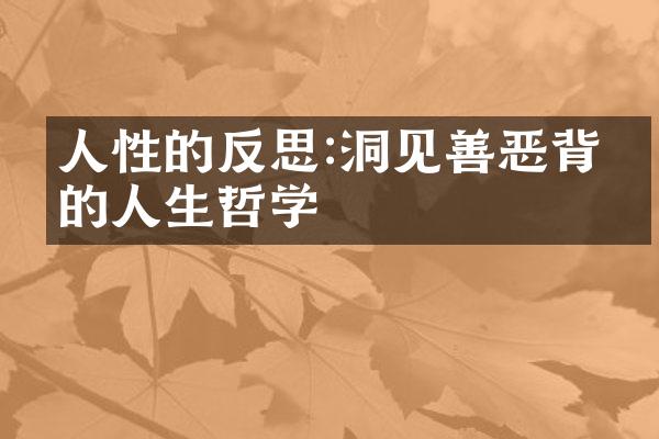 人性的反思:洞见善恶背后的人生哲学