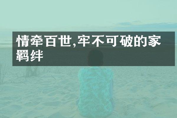 情牵百世,牢不可破的家族羁绊