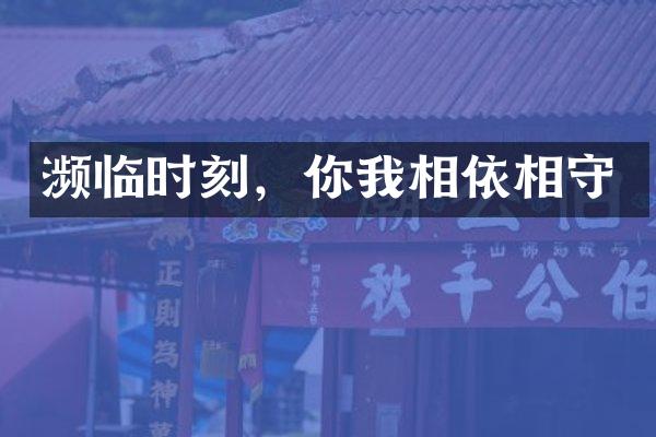 濒临时刻,你我相依相守