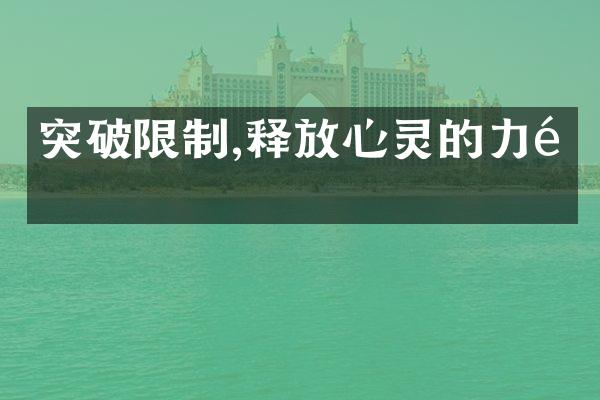 突破限制,释放心灵的力量