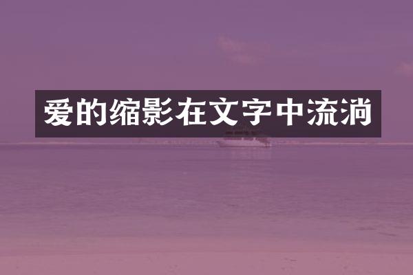 爱的缩影在文字中流淌