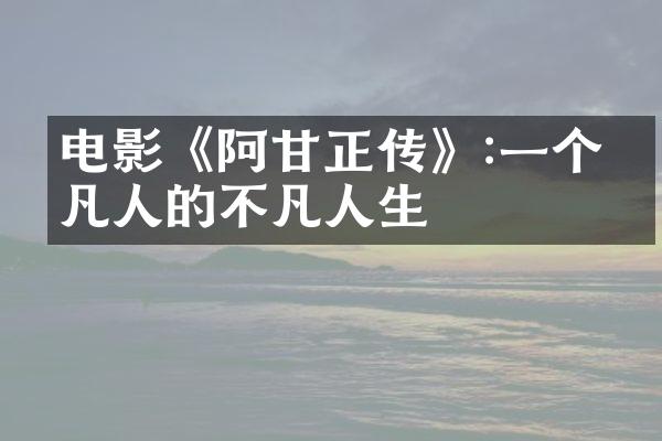 电影《阿甘正传》:一个平凡人的不凡人生