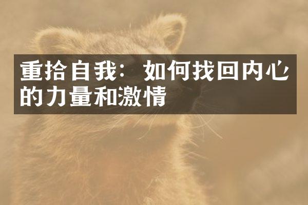 重拾自我:如何找回内心的力量和