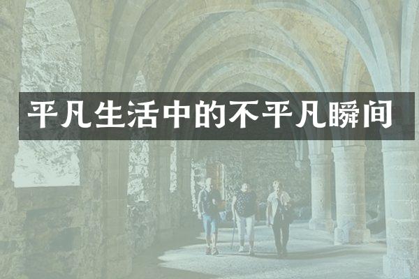 平凡生活中的不平凡瞬间