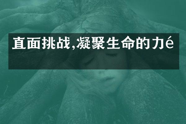 直面挑战,凝聚生命的力量