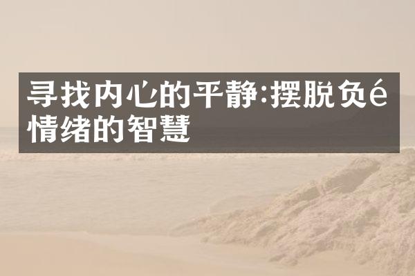 寻找内心的平静:摆脱情绪的智慧