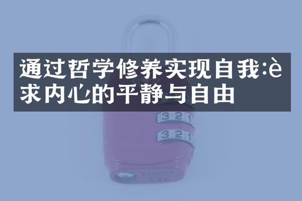 通过哲学修养实现自我:追求内心的平静与自由