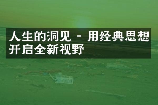 人生的洞见 - 用经典思想开启全新视野