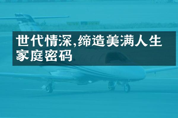 世代情深,缔造美满人生的家庭密码